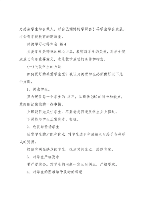 师德学习心得体会九篇