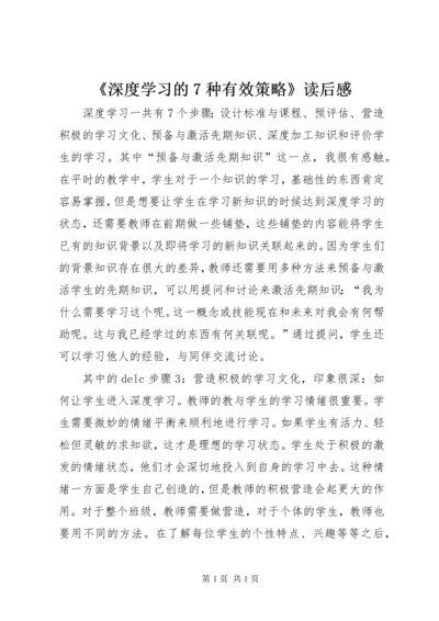 《深度学习的7种有效策略》读后感.docx