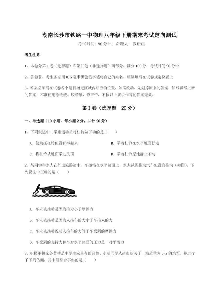 滚动提升练习湖南长沙市铁路一中物理八年级下册期末考试定向测试练习题（含答案详解）.docx