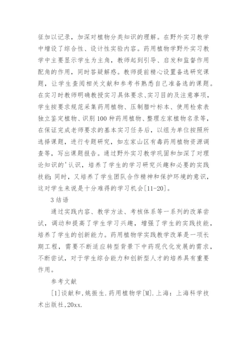药用植物学论文.docx
