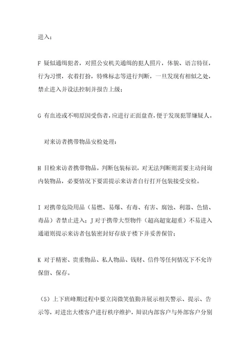 物业公司出入通道保安岗位服务流程与规范