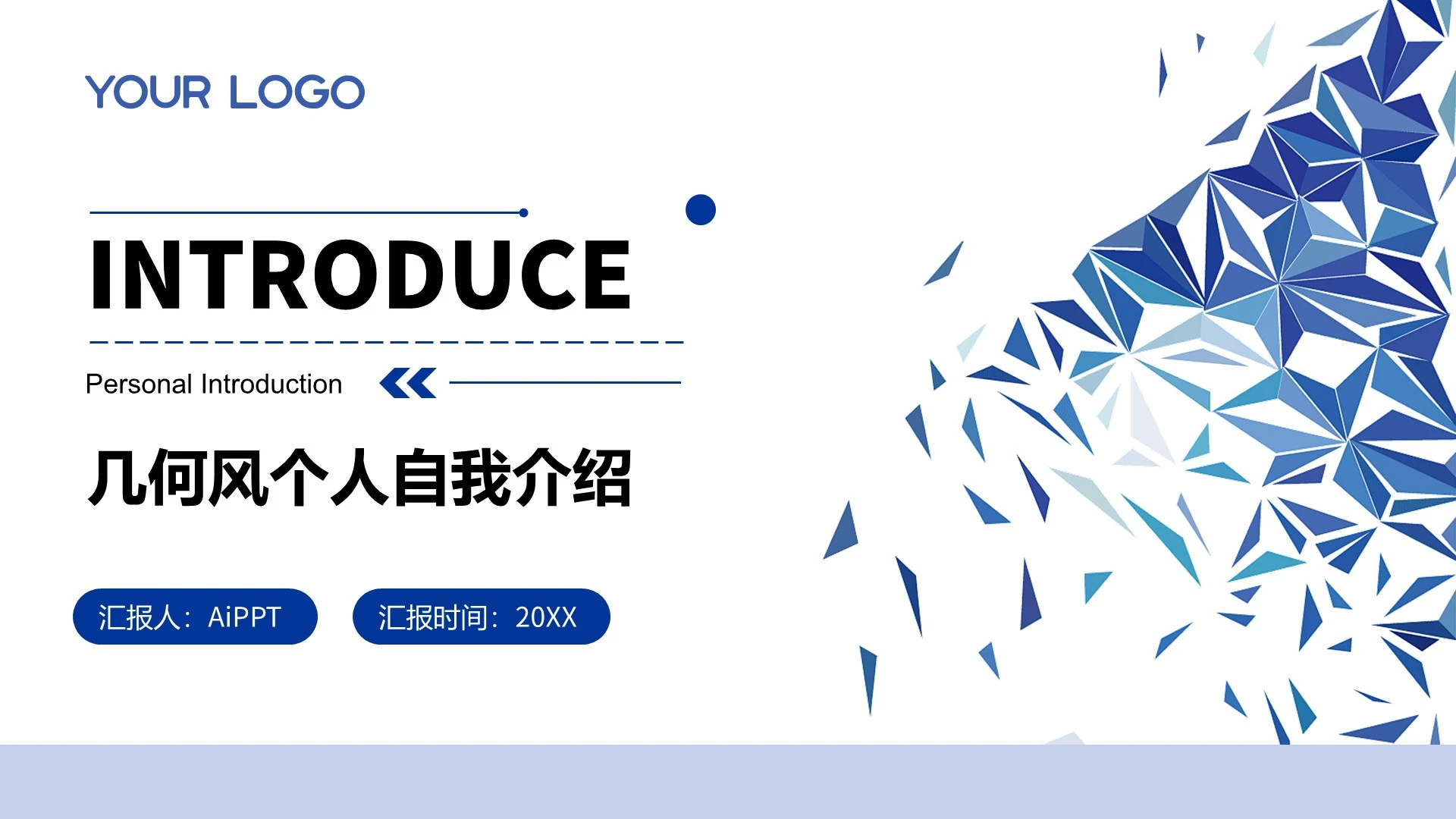 蓝色几何风个人自我介绍PPT封面