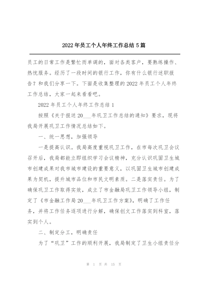 2022年员工个人年终工作总结5篇.docx