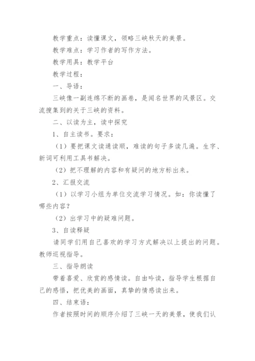 课文《三峡之秋》教案.docx