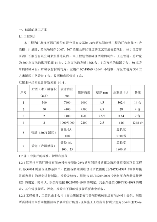 酒槽储酒罐及工艺管道制作安装工程施工组织设计.docx