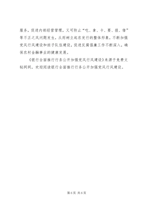 银行全面推行行务公开加强党风行风建设 (3).docx