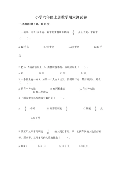 小学六年级上册数学期末测试卷（考点梳理）word版.docx