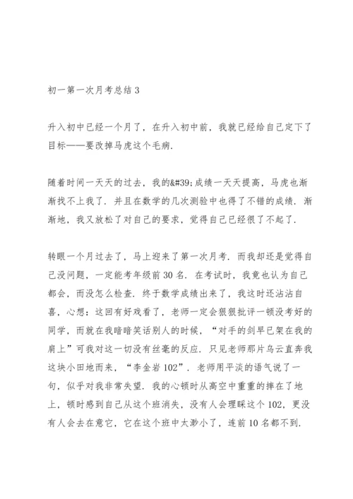 初一第一次月考总结.docx