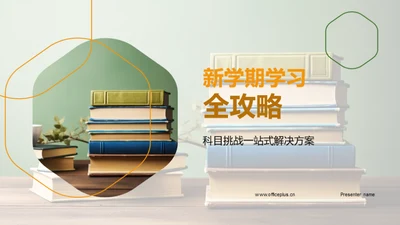 新学期学习全攻略