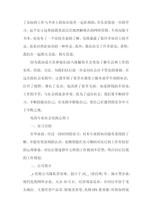 电商专业社会实践心得五篇.docx