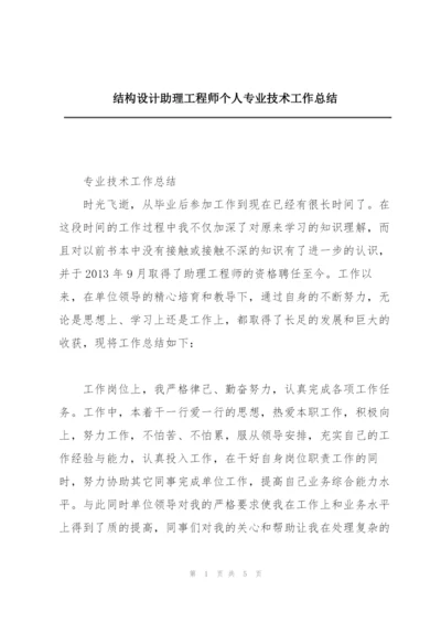 结构设计助理工程师个人专业技术工作总结.docx