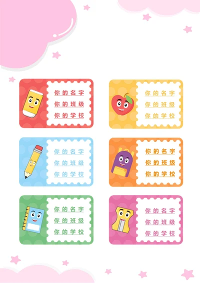 学生姓名标签贴纸