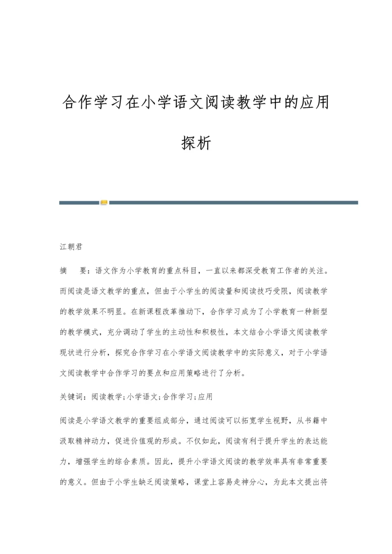 合作学习在小学语文阅读教学中的应用探析.docx