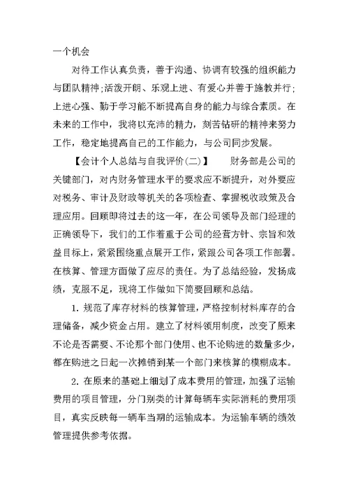 会计个人总结与自我评价4篇