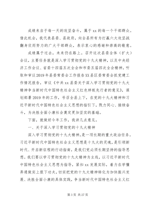 县委书记在XX年县委全会上的讲话 (2).docx