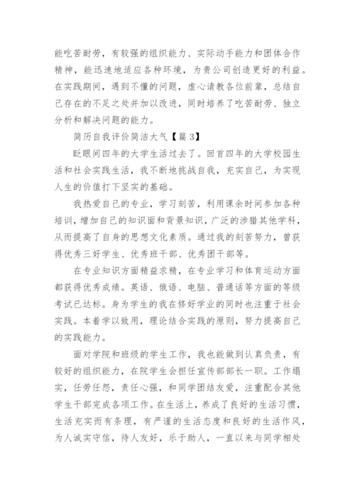 简历自我评价简洁大气（6篇）.docx