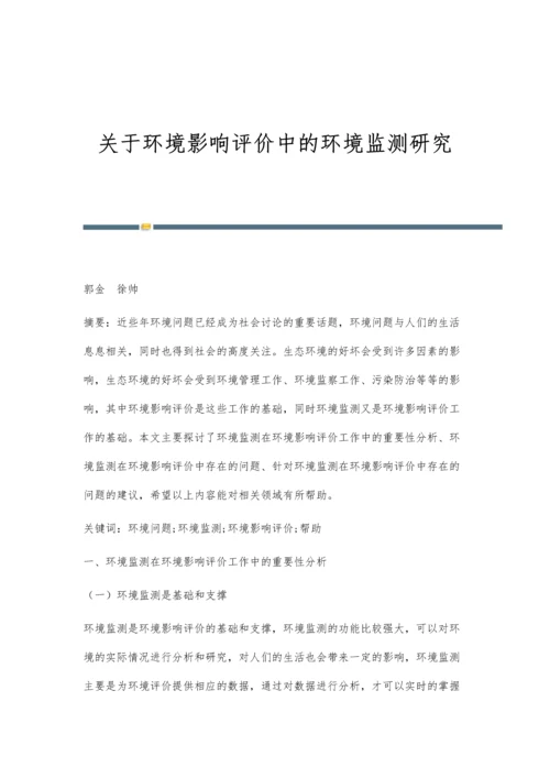 关于环境影响评价中的环境监测研究.docx