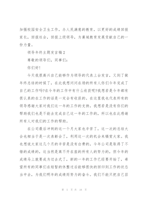 领导年终主题发言稿5篇.docx