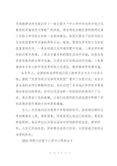2022师德大讲堂个人学习心得体会范文5篇.docx