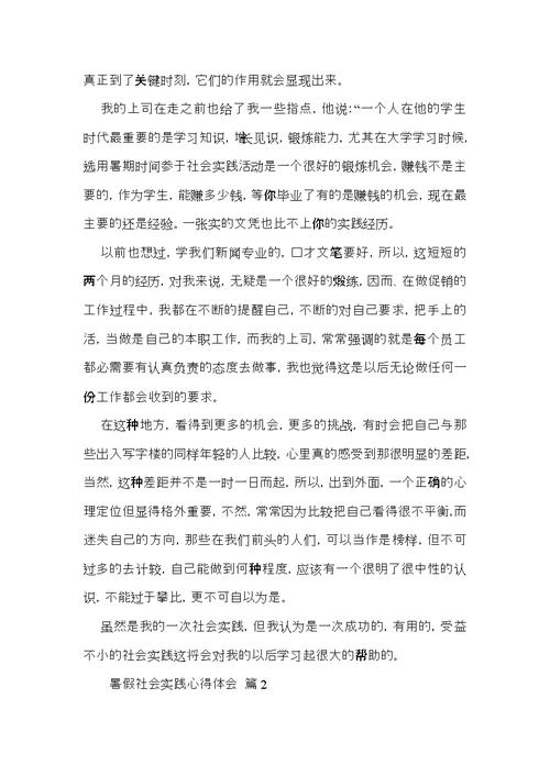 暑假社会实践心得体会范文合集十篇