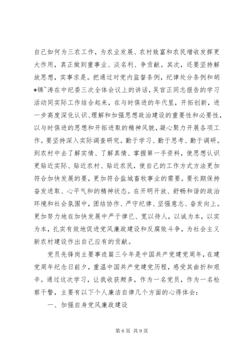 党员先锋岗主要事迹.docx
