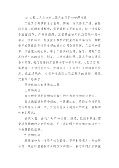 供货保障方案及措施_2.docx