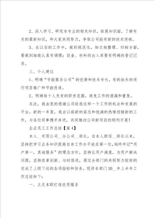 企业员工工作总结6篇