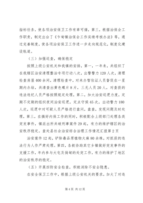 县社会治安综合治理工作情况汇报 (6).docx