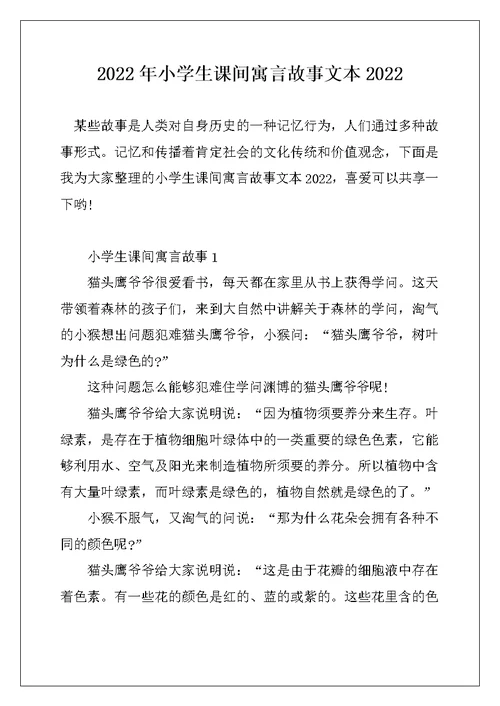 2022年小学生课间寓言故事文本2022