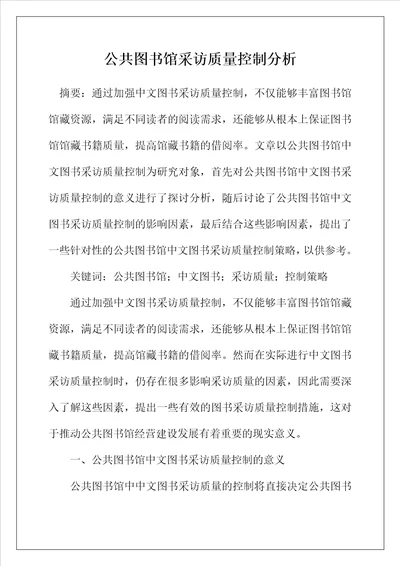 公共图书馆采访质量控制分析