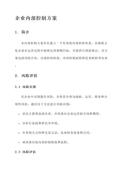 文化企业内部控制方案