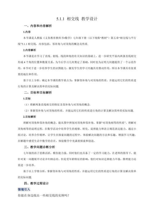【2024春人教七下数学精品教案】5_1_1 相交线