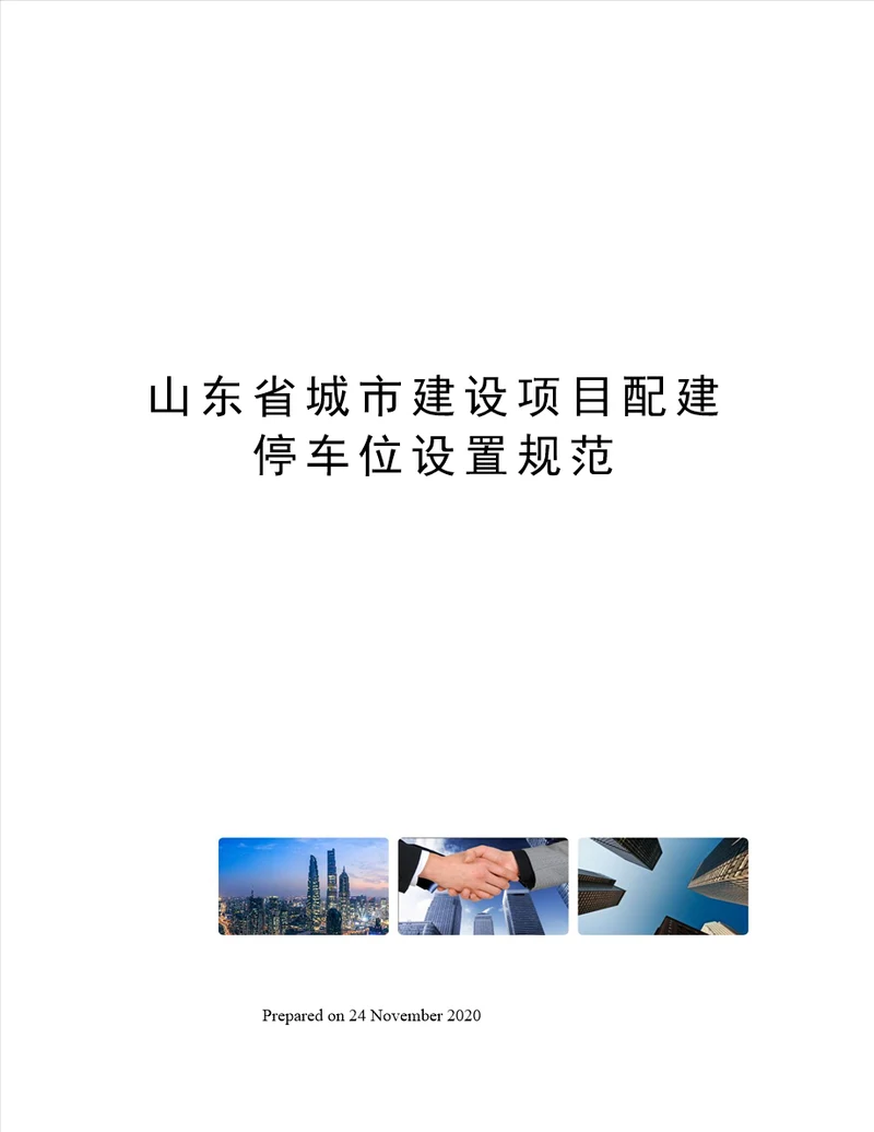 山东省城市建设项目配建停车位设置规范