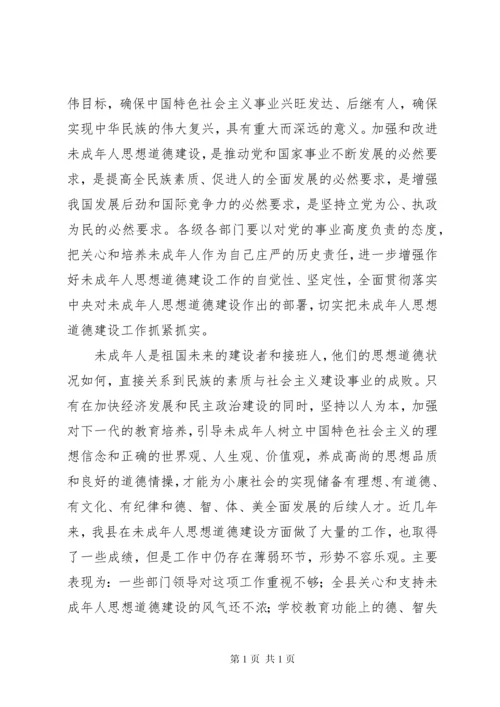 加强和改进未成年人思想道德建设工作会议讲话.docx