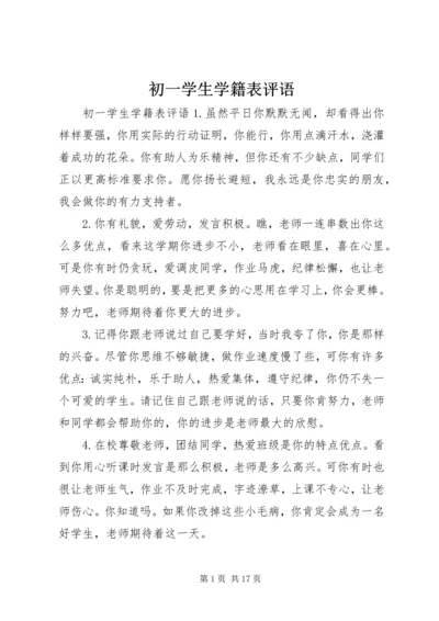 初一学生学籍表评语.docx