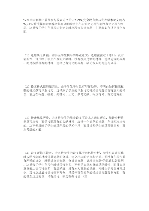 2022医学生ۥ毕业论文现况分析精选.docx