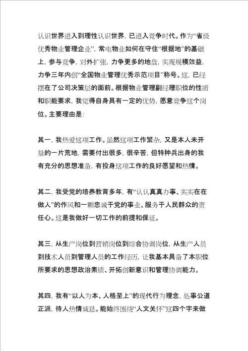 物业管理主管竞聘演讲稿