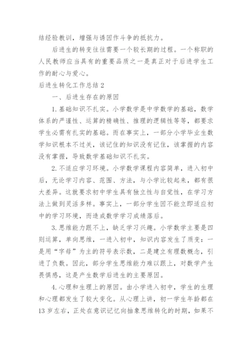 后进生转化工作总结.docx