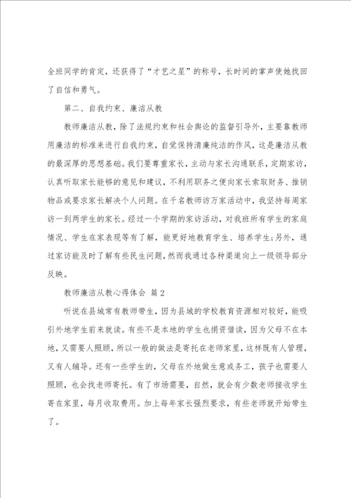 教师廉洁从教心得体会