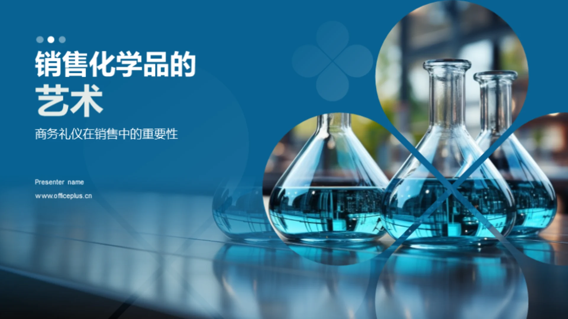 销售化学品的艺术