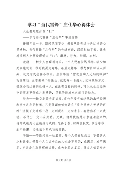 学习“当代雷锋”庄仕华心得体会 (2).docx