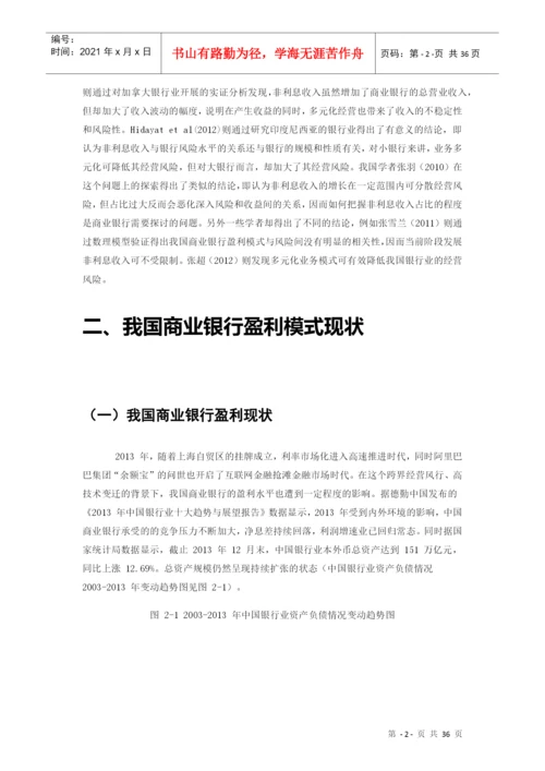 我国商业银行的盈利模式转型论文.docx