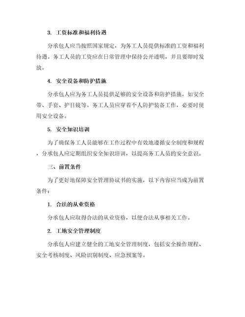 安全管理文档之分承包人务工人管理协议书