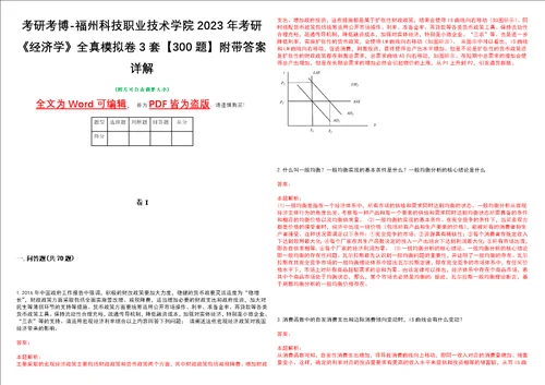 考研考博福州科技职业技术学院2023年考研经济学全真模拟卷3套300题附带答案详解V1.2