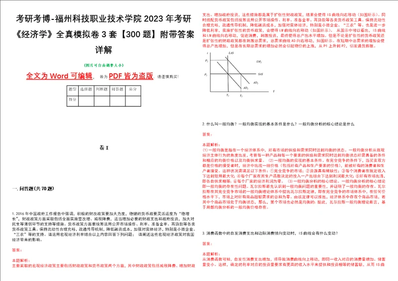 考研考博福州科技职业技术学院2023年考研经济学全真模拟卷3套300题附带答案详解V1.2