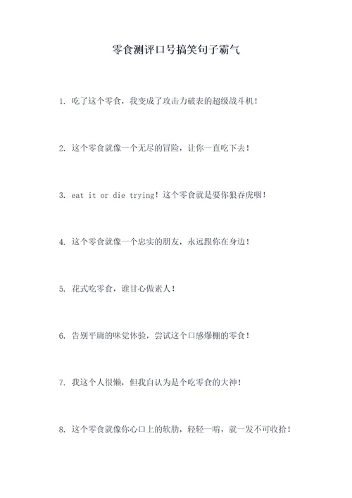 零食测评口号搞笑句子霸气