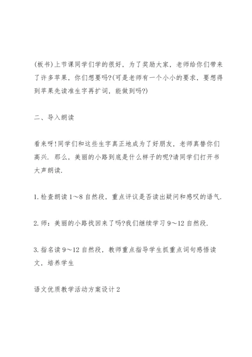 语文优质教学活动方案设计五篇.docx