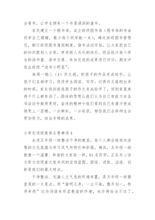 小学先进班集体主要事迹.docx