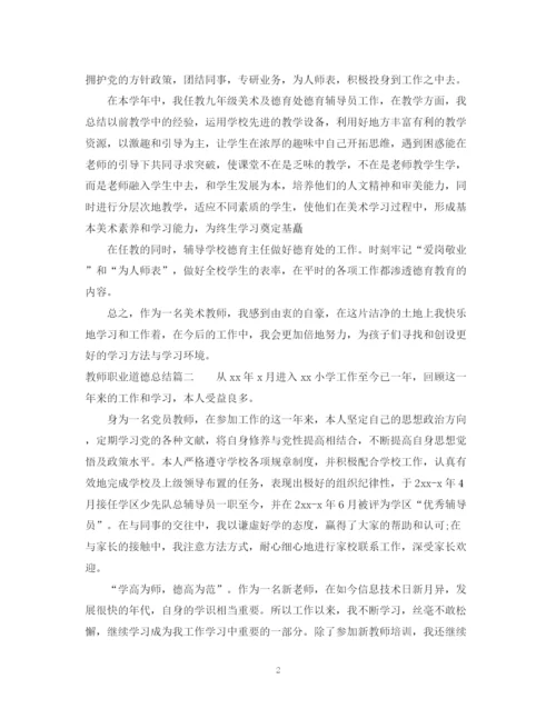 精编之教师职业道德总结范文.docx