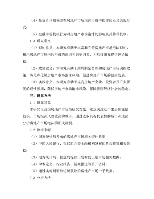 房地产市场泡沫的形成机制分析